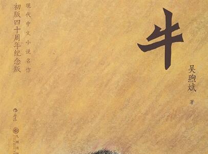 《牛》读后感1000字