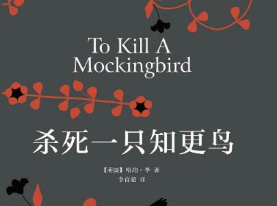 《杀死一只知更鸟》读后感500字