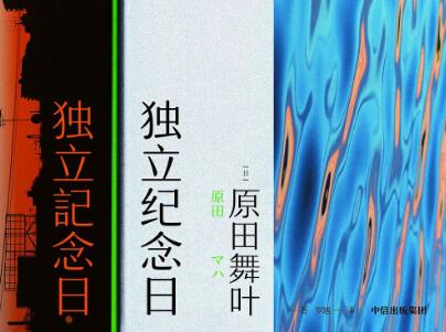 《独立纪念日》读后感800字