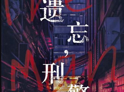 《遗忘，刑警》读后感300字