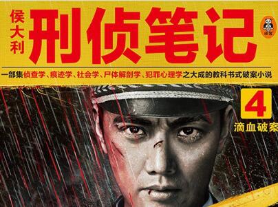 《侯大利刑侦笔记4》读后感600字