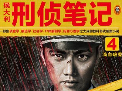 《侯大利刑侦笔记4》读后感600字