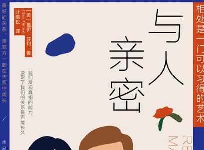 《与人亲密》读后感800字