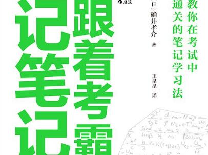 《跟着考霸记笔记》读后感400字