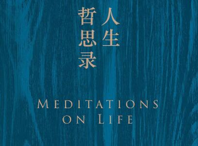 《人生哲思录》读后感300字