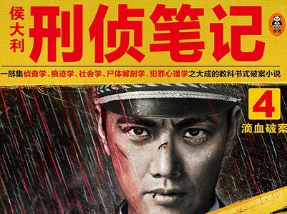 《侯大利刑侦笔记4》读后感600字