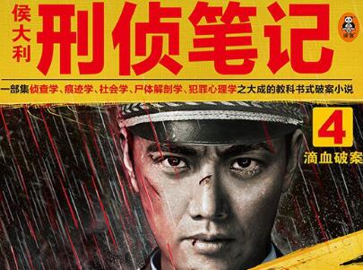 《侯大利刑侦笔记4》读后感500字