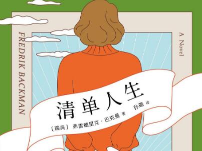 《清单人生》读后感800字