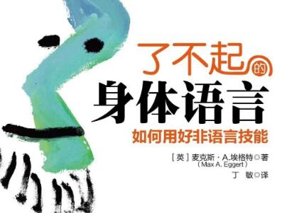 《了不起的身体语言》读后感800字