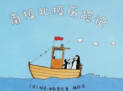 《南极北极历险记》读后感400字