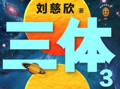 《三体3》.jpg