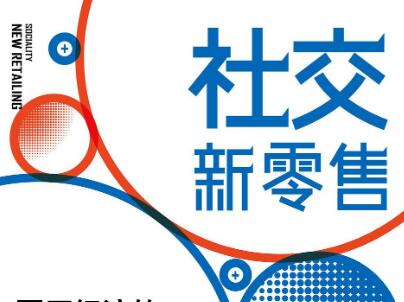 《社交新零售》读后感1500字