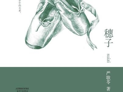 《穗子》读后感800字