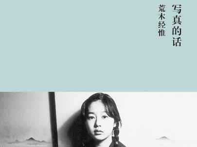 《写真的话》读后感600字