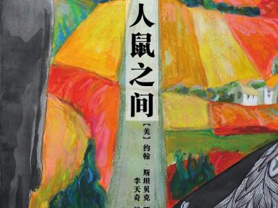 《人鼠之间》读后感1500字