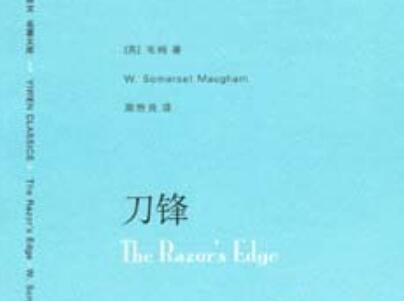 《刀锋》读后感800字