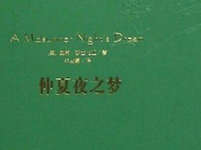 《仲夏夜之梦》读后感800字