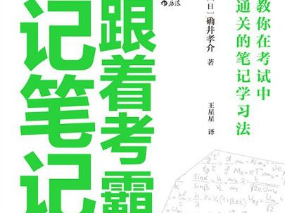 《跟着考霸记笔记》读后感500字