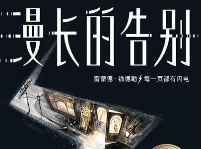 《漫长的告别》.jpg 《漫长的告别》.jpg