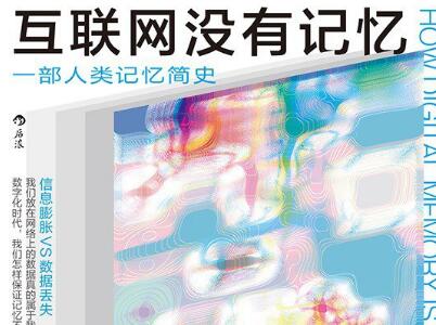 《互联网没有记忆》.jpg 《互联网没有记忆》.jpg