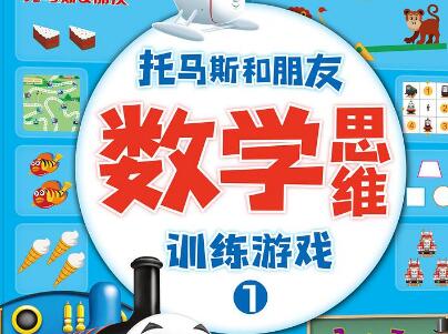 《托马斯和朋友数学思维训练游戏》.jpg