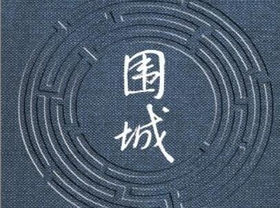 《围城》.jpg
