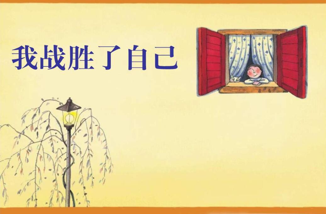 我战胜了自己.jpg