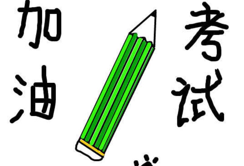 考试.jpg