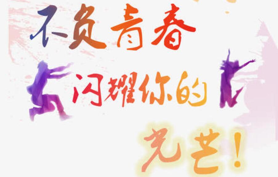 不负青春.jpg