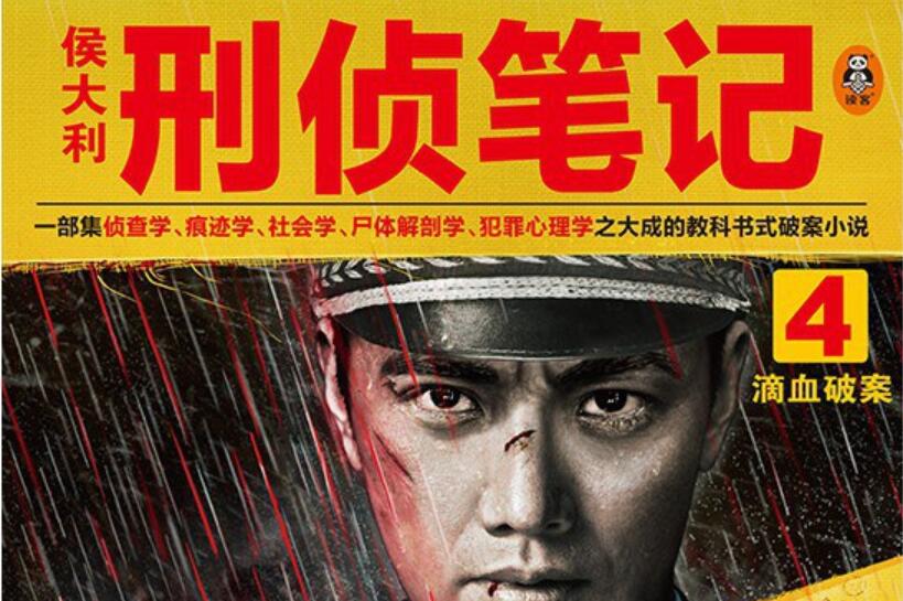 《侯大利刑侦笔记4》.jpg