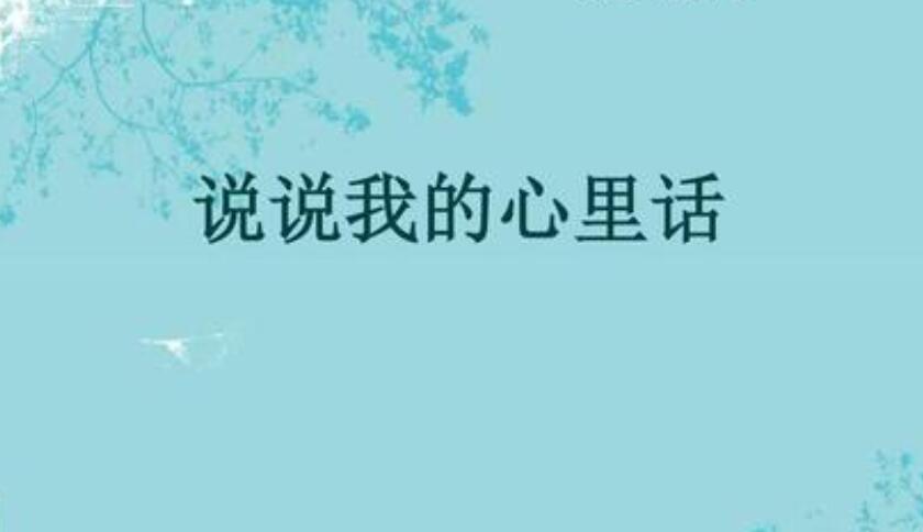 我想和你说说心里话.jpg