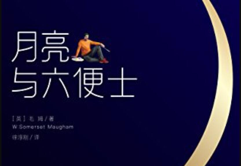 《月亮与六便士》.jpg