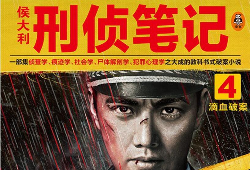 《侯大利刑侦笔记》.jpg