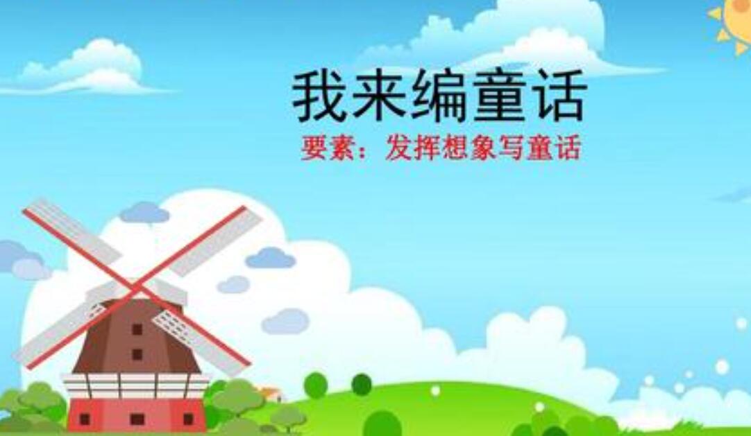 我来编童话故事.jpg 我来编童话故事.jpg