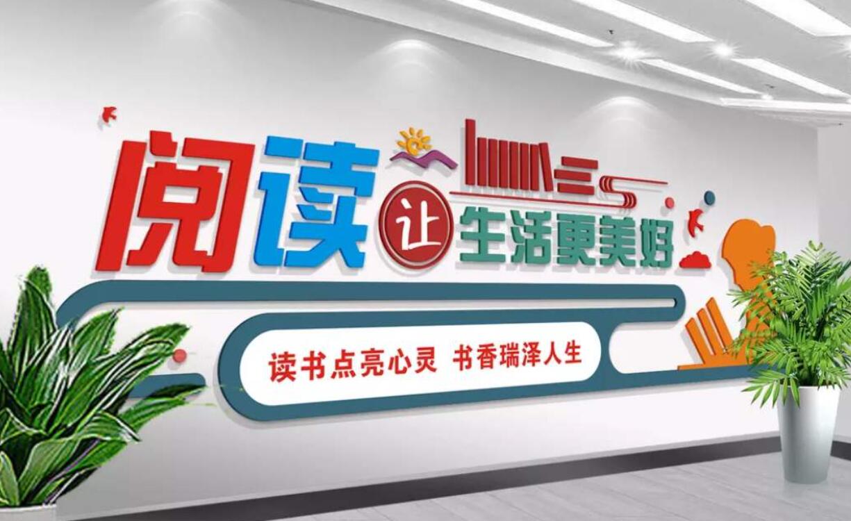 阅读让生活更美好.jpg