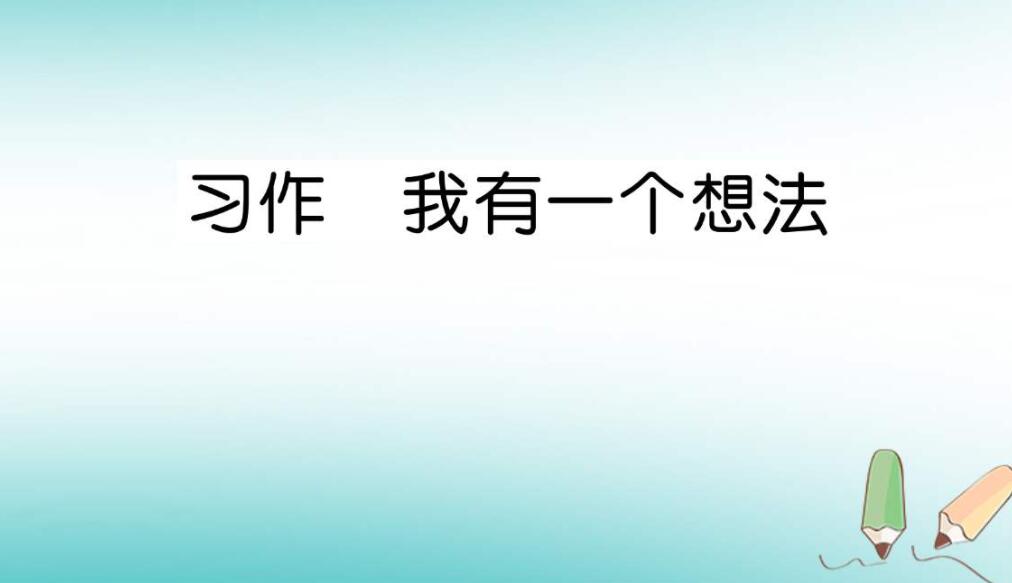 我有一个想法玩手机.jpg 我有一个想法玩手机.jpg