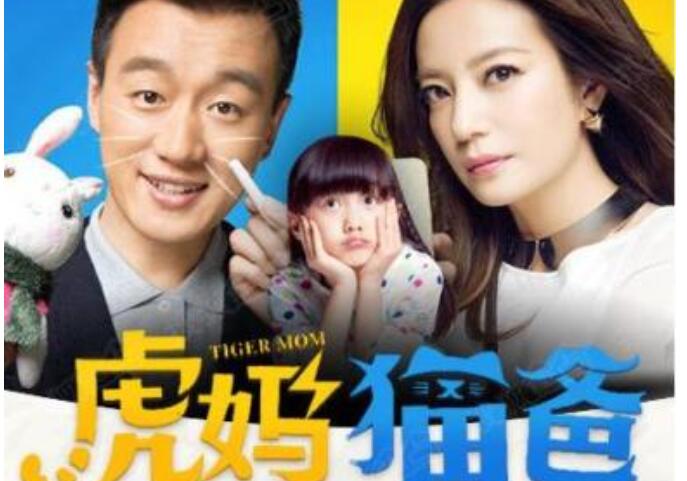 虎妈猫爸.jpg