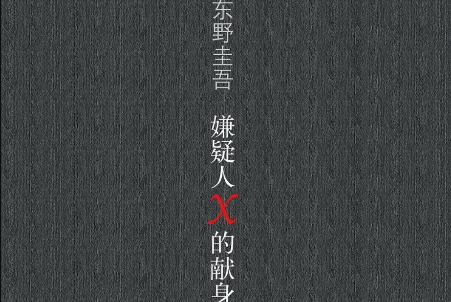 《嫌疑人X的献身》.jpg