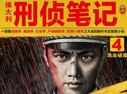 《侯大利刑侦笔记4》.jpg 《侯大利刑侦笔记4》.jpg