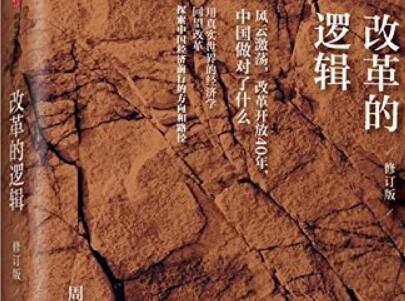 《改革的逻辑》.jpg 《改革的逻辑》.jpg