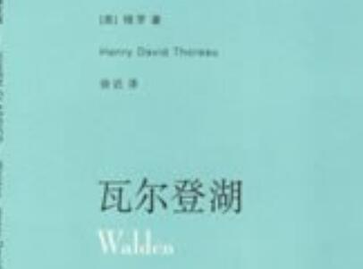 《瓦尔登湖》读后感1000字