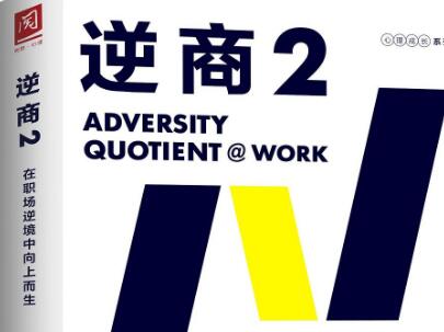 《逆商2》读后感1000字