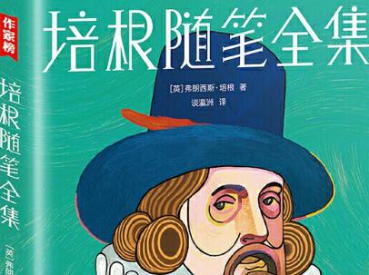 《培根随笔全集》读后感600字