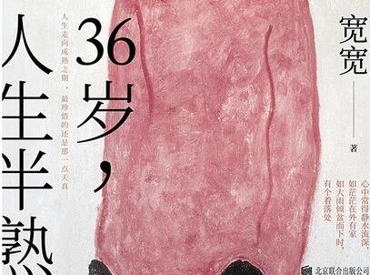 《36岁，人生半熟》.jpg