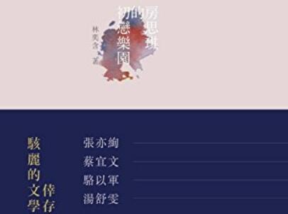 《房思琪的初戀樂園》.jpg 《房思琪的初戀樂園》.jpg