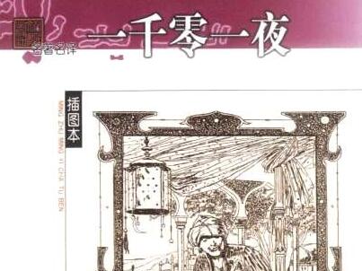 《一千零一夜》.jpg 《一千零一夜》.jpg