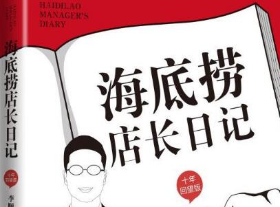 《海底捞店长日记》.jpg
