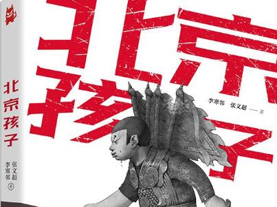 《北京孩子》.jpg