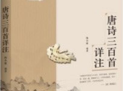 《唐诗三百首详注》.jpg 《唐诗三百首详注》.jpg