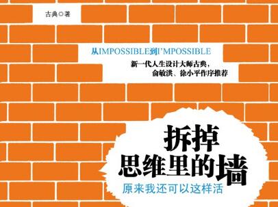 《拆掉思维里的墙》.jpg 《拆掉思维里的墙》.jpg